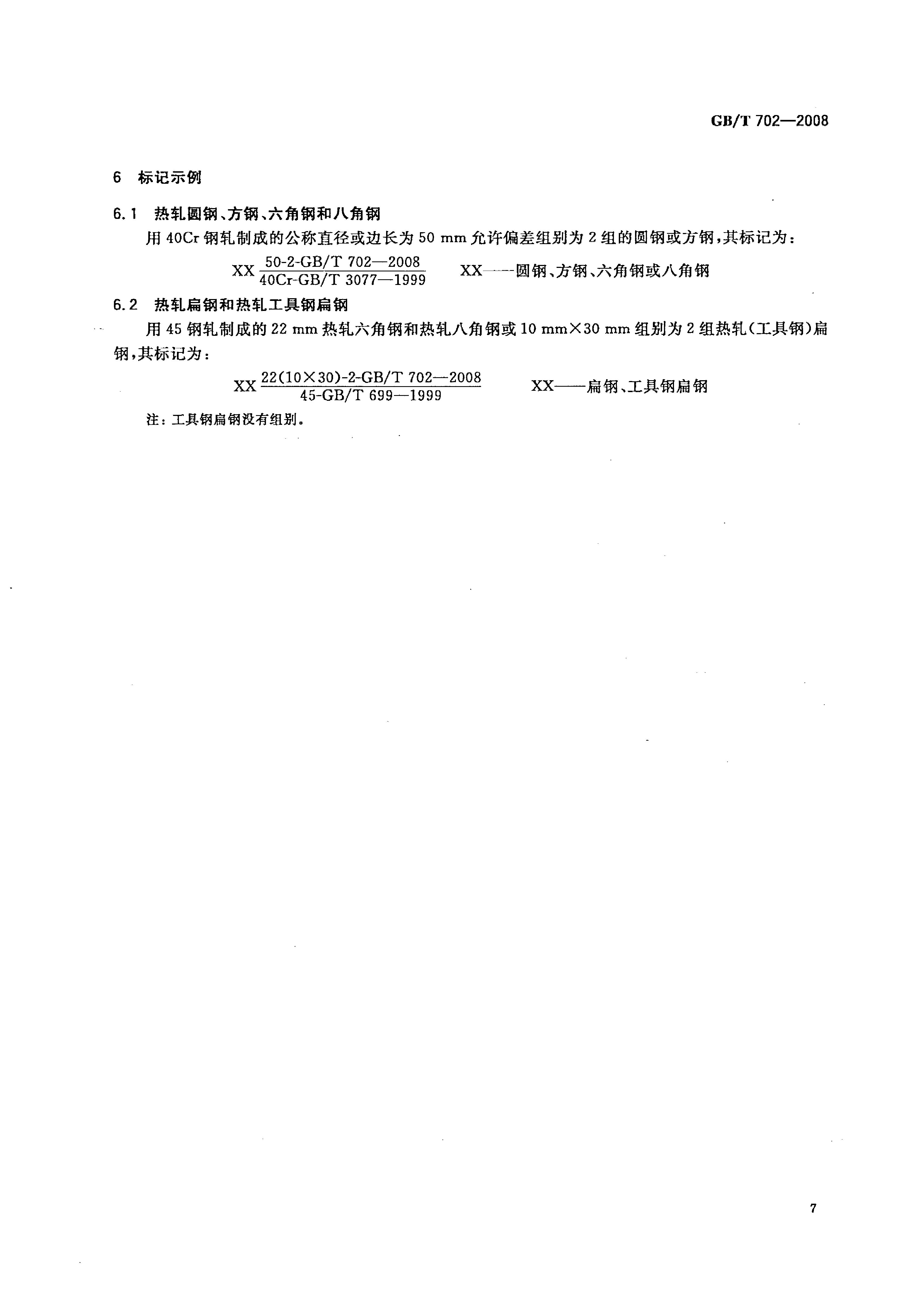 熱軋鋼棒尺寸、外形、重量及允許偏差國(guó)標(biāo) GBT 702-2008 代替GBT 702-20040009