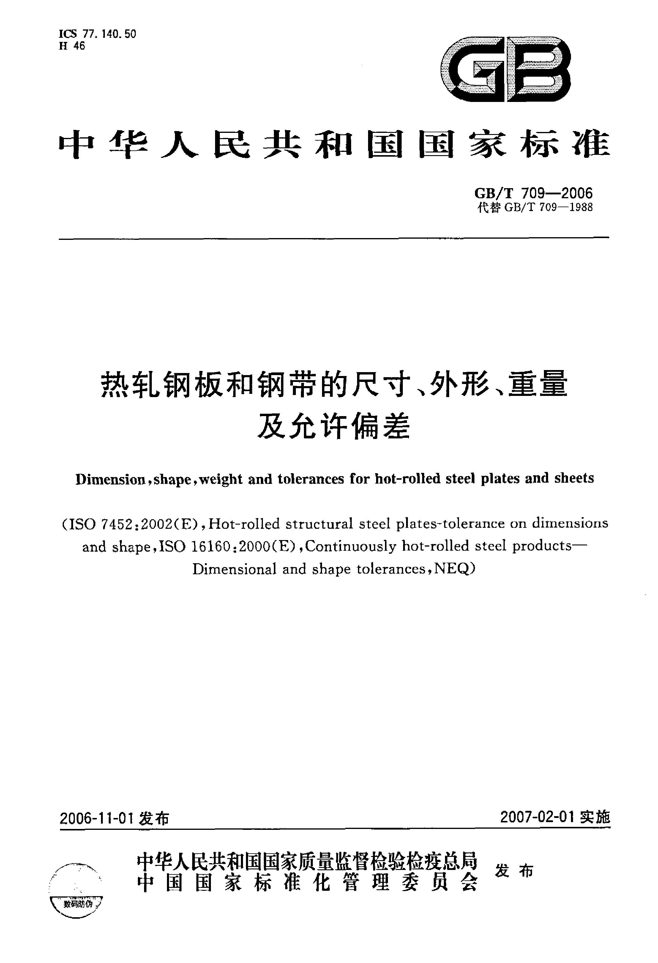 熱軋鋼板和鋼帶的尺寸、外形、重量及允許偏差 國(guó)標(biāo) GBT 709-2006 代替GBT 709-19880000