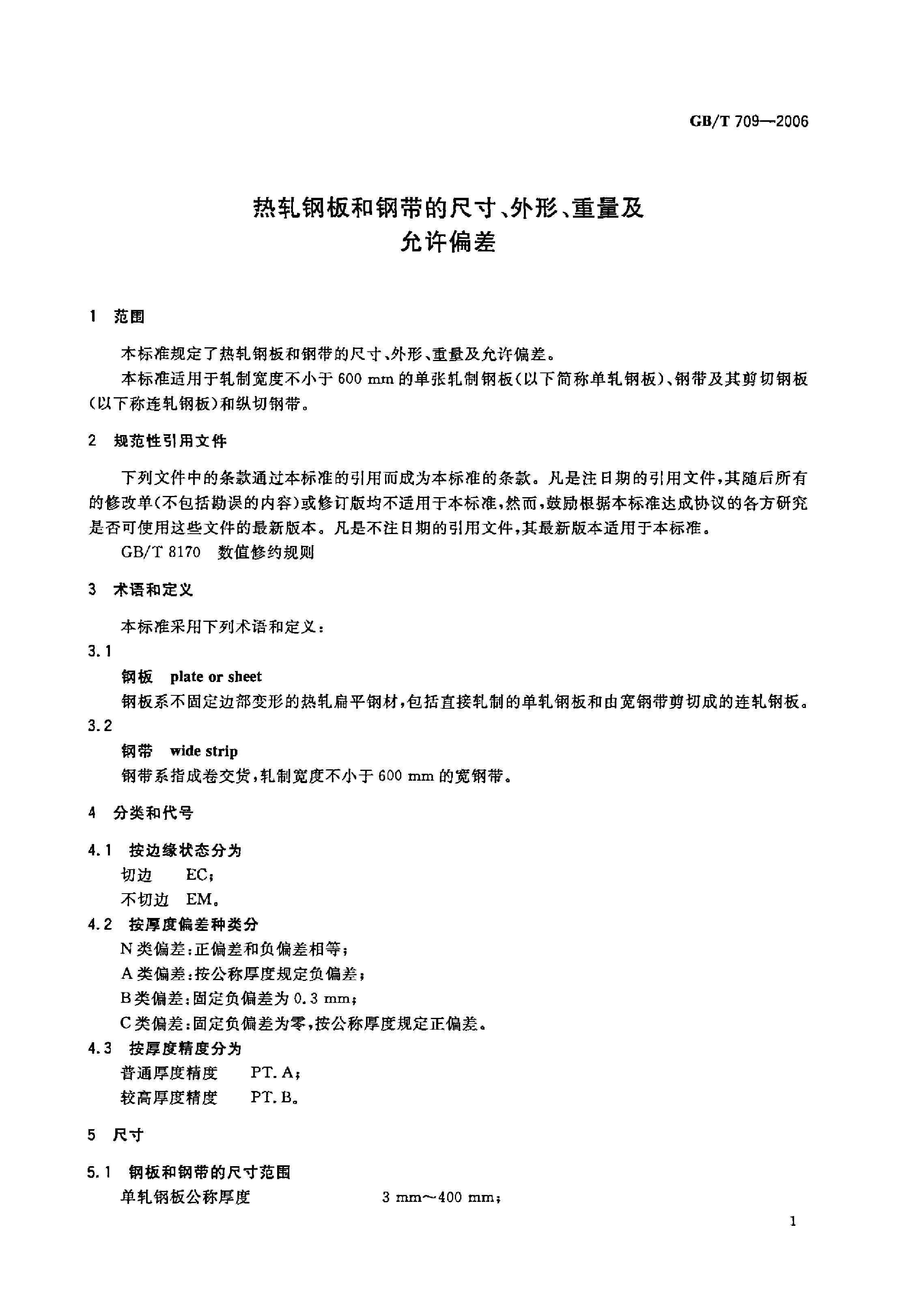 熱軋鋼板和鋼帶的尺寸、外形、重量及允許偏差 國(guó)標(biāo) GBT 709-2006 代替GBT 709-19880002
