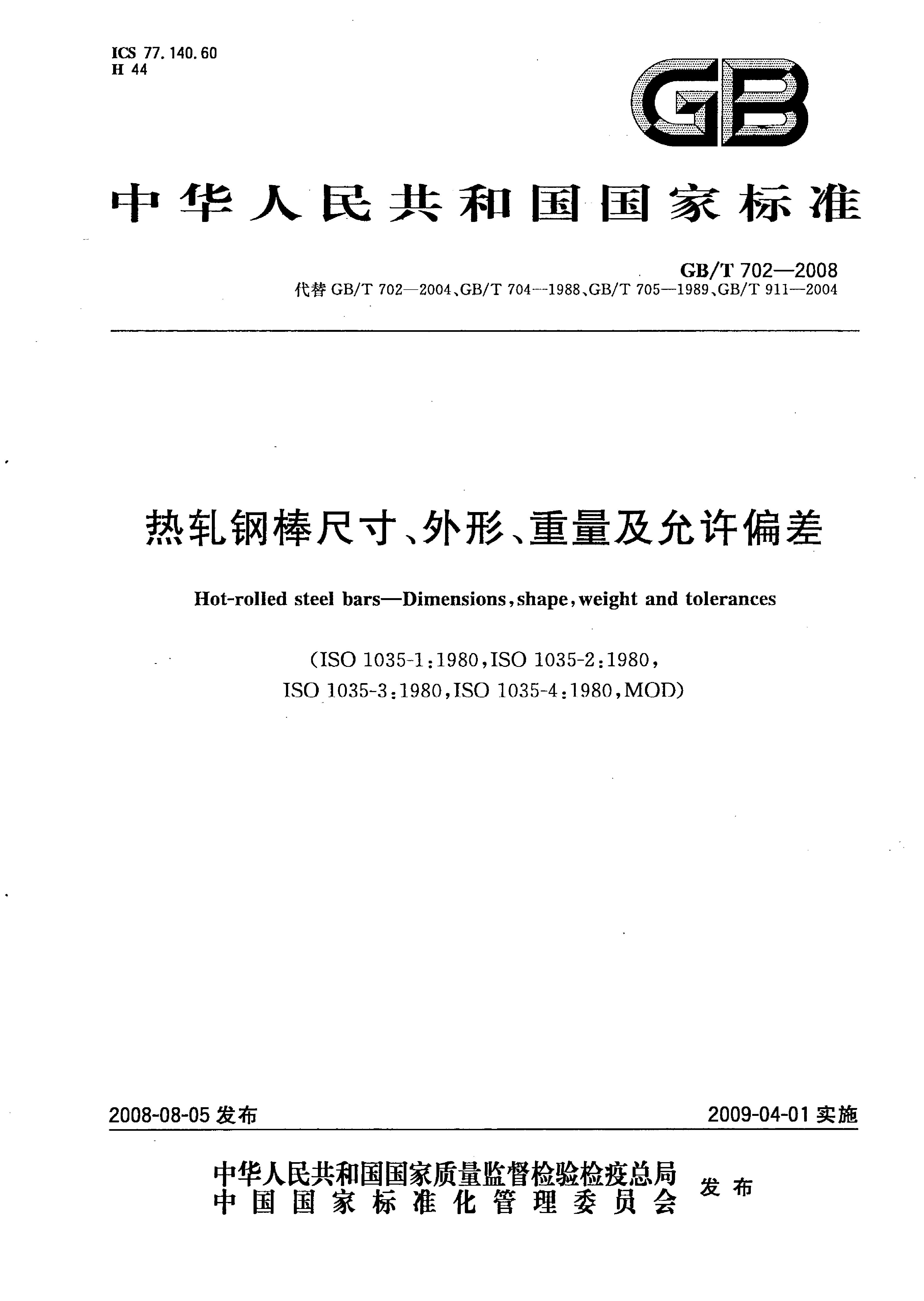 熱軋鋼棒尺寸、外形、重量及允許偏差國(guó)標(biāo) GBT 702-2008 代替GBT 702-20040000