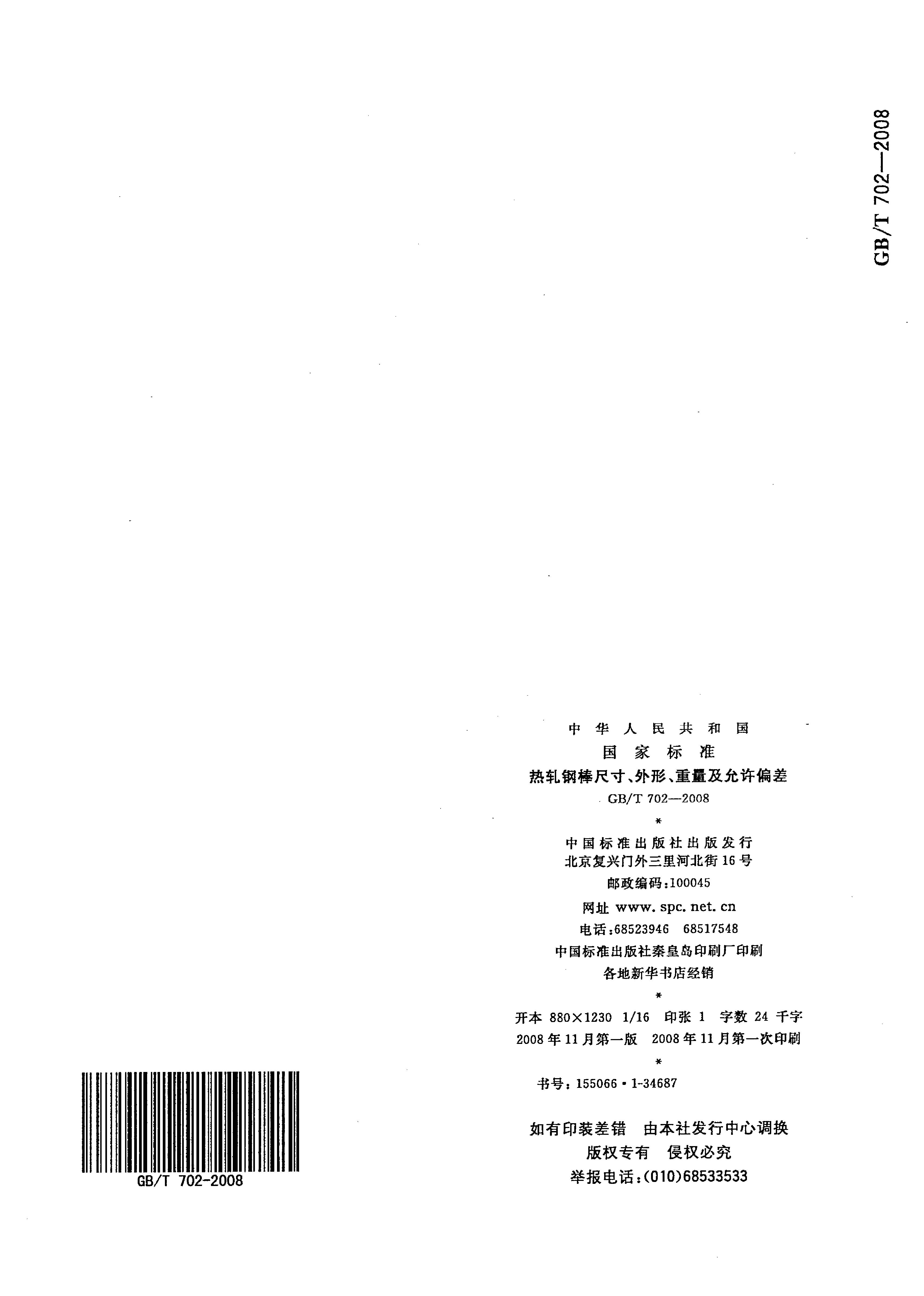 熱軋鋼棒尺寸、外形、重量及允許偏差國標(biāo) GBT 702-2008 代替GBT 702-20040014
