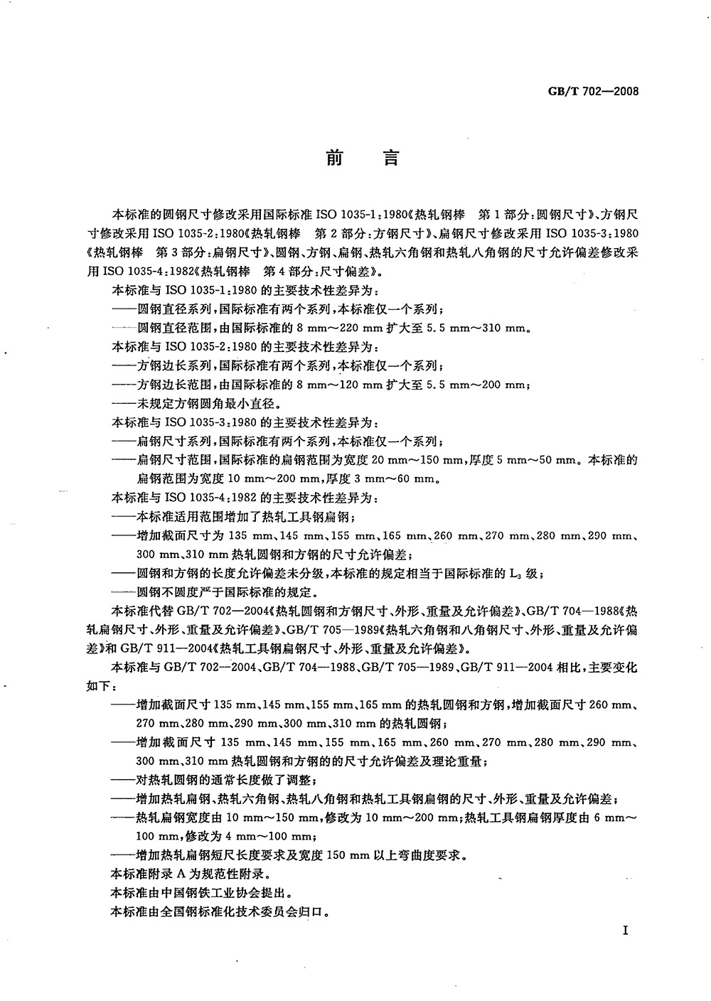 熱軋鋼棒尺寸、外形、重量及允許偏差國標(biāo) GBT 702-2008 代替GBT 702-20040001