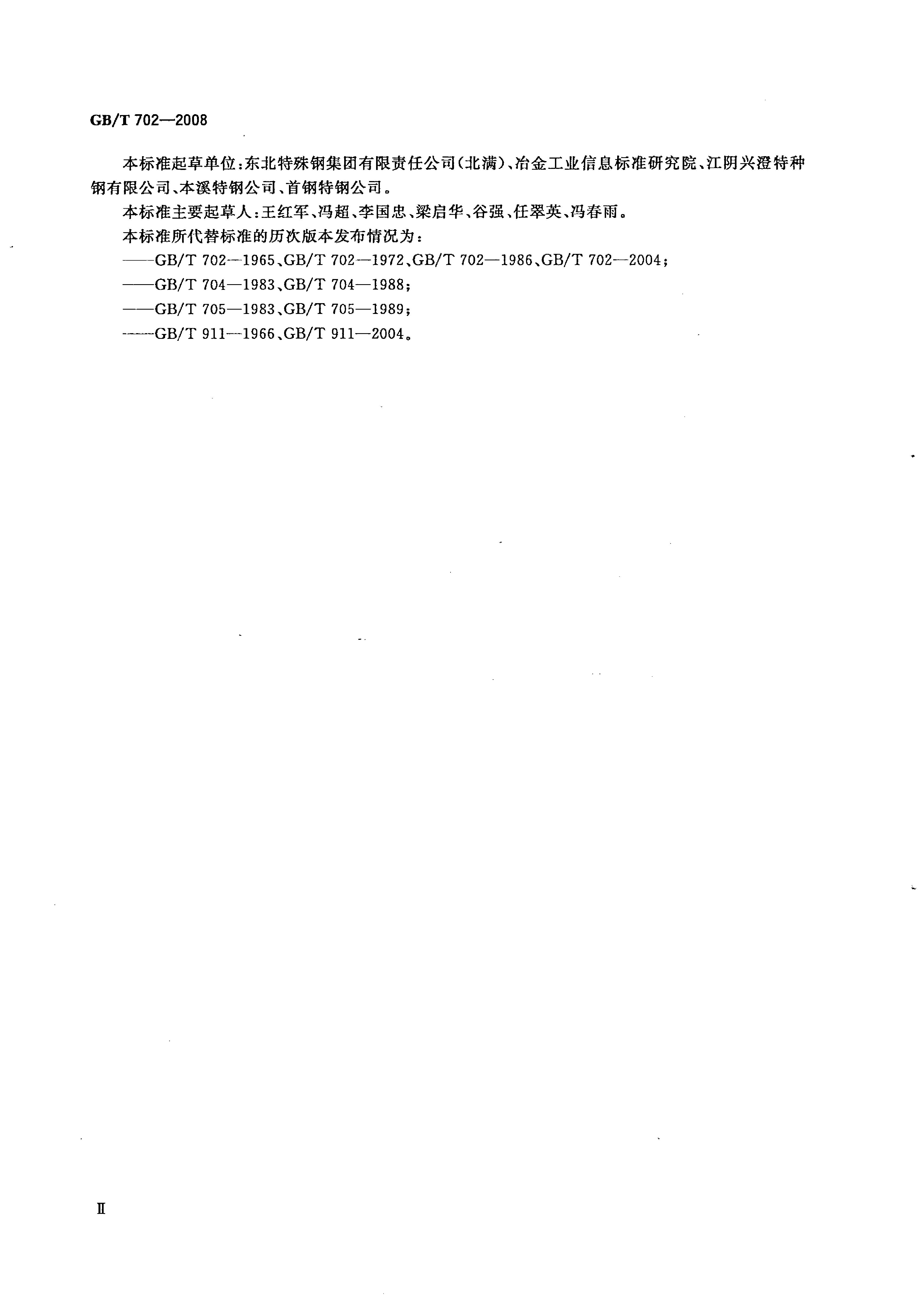 熱軋鋼棒尺寸、外形、重量及允許偏差國標(biāo) GBT 702-2008 代替GBT 702-20040002