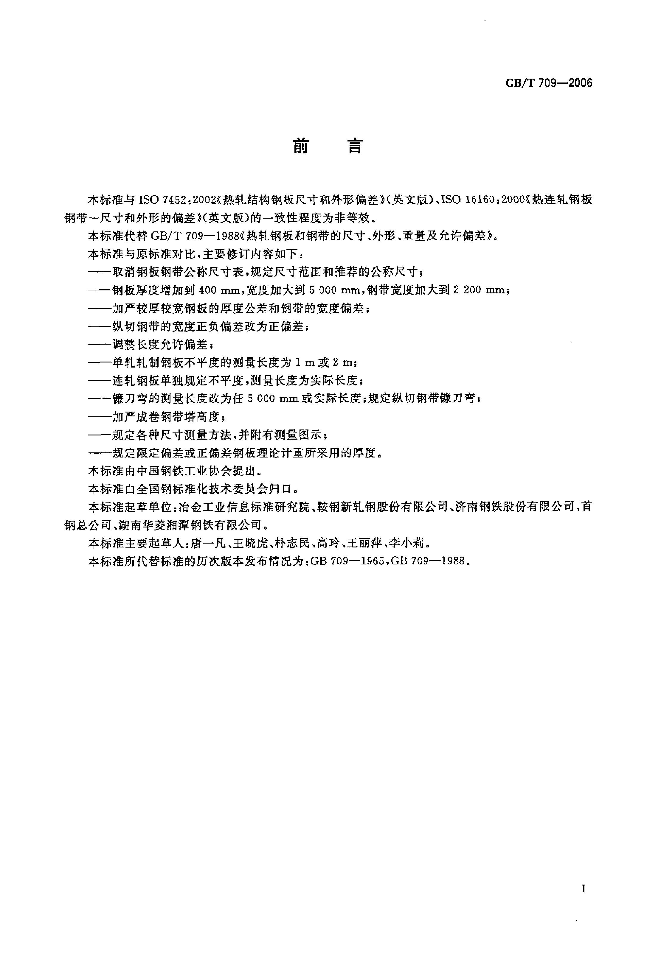 熱軋鋼板和鋼帶的尺寸、外形、重量及允許偏差 國標(biāo) GBT 709-2006 代替GBT 709-19880001