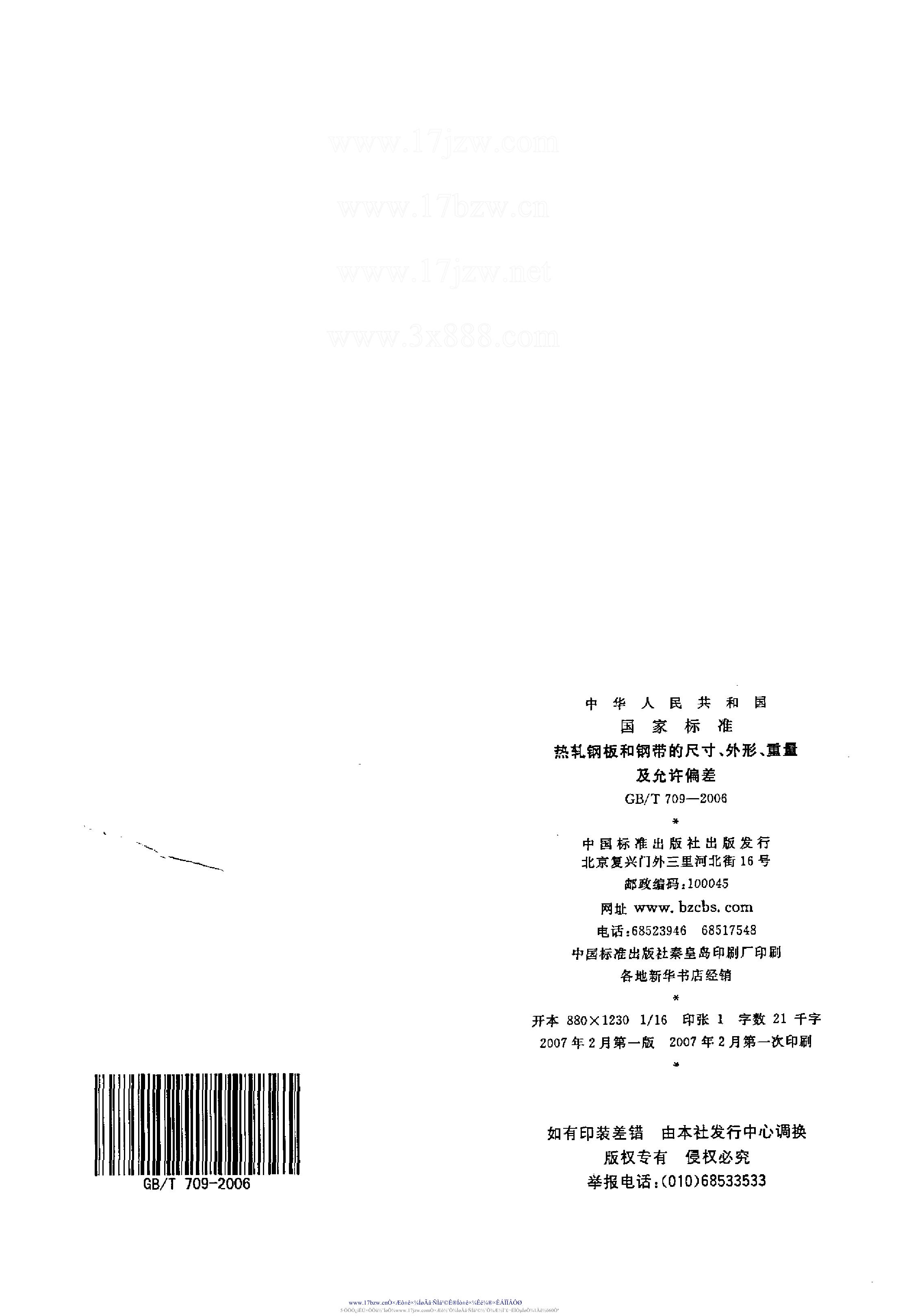 熱軋鋼板和鋼帶的尺寸、外形、重量及允許偏差 國標(biāo) GBT 709-2006 代替GBT 709-19880012